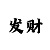 如何申请大发代理